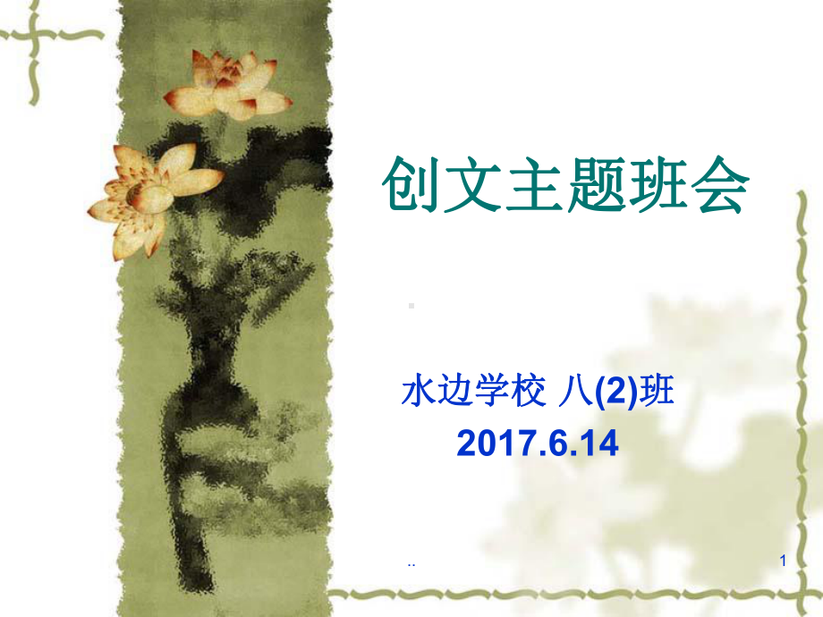 创文主题班会ppt课件.ppt_第1页