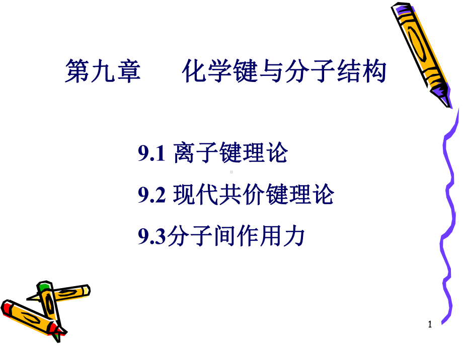 化学键与分子结构课件.ppt_第1页