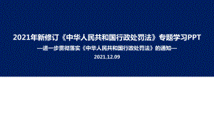 关于进一步贯彻实施〈中华人民共和国行政处罚法〉的通知解读PPT课件.ppt