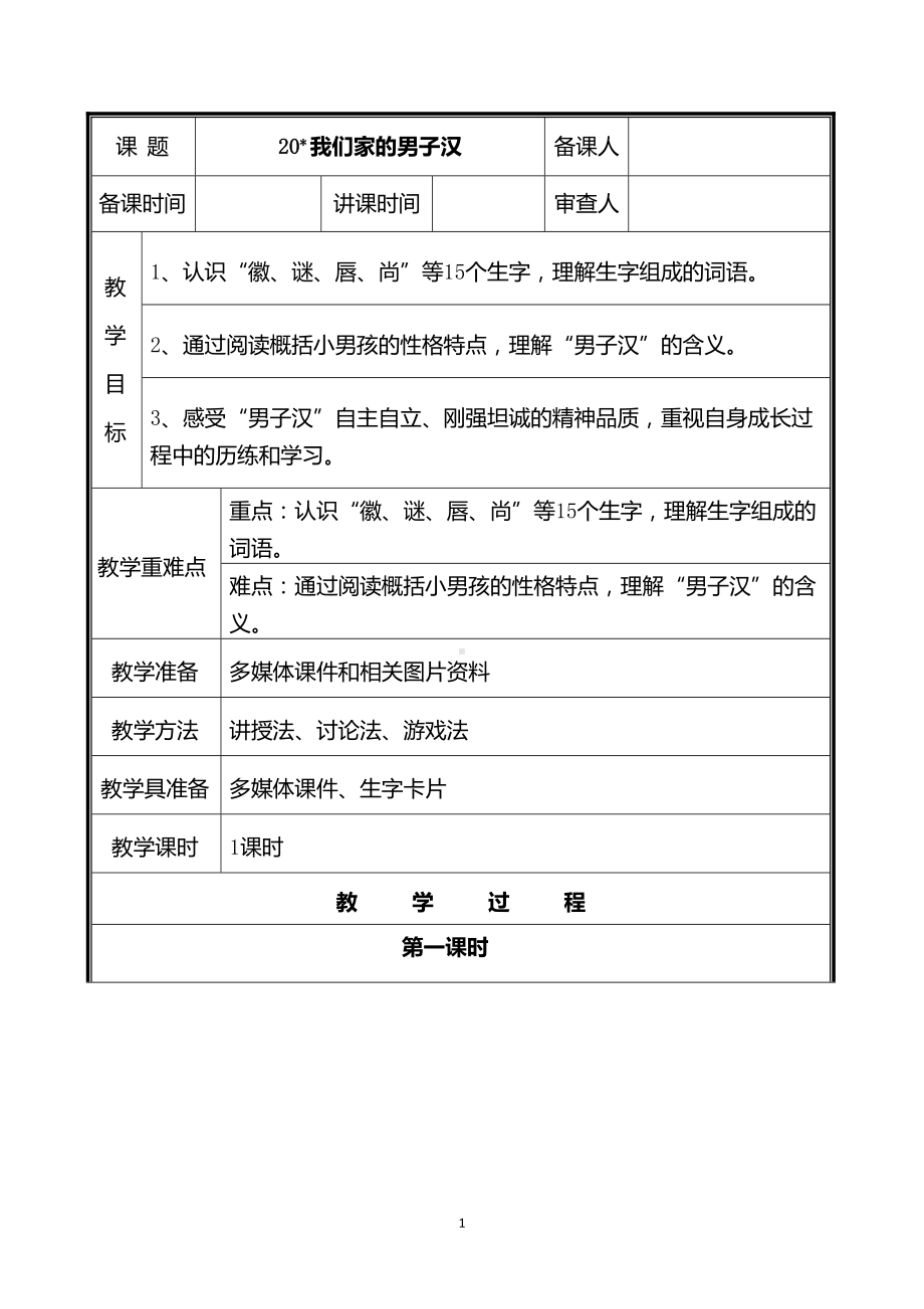 四年级语文下册第20课部编版《我们家的男子汉》第一课时教案.doc_第1页