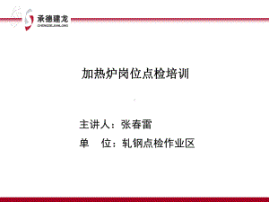 加热炉机械设备常见故障的判断及排除培训课件.ppt