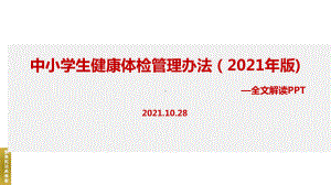 《中小学生健康体检管理办法（2021年版）》修订解读学习PPT.ppt