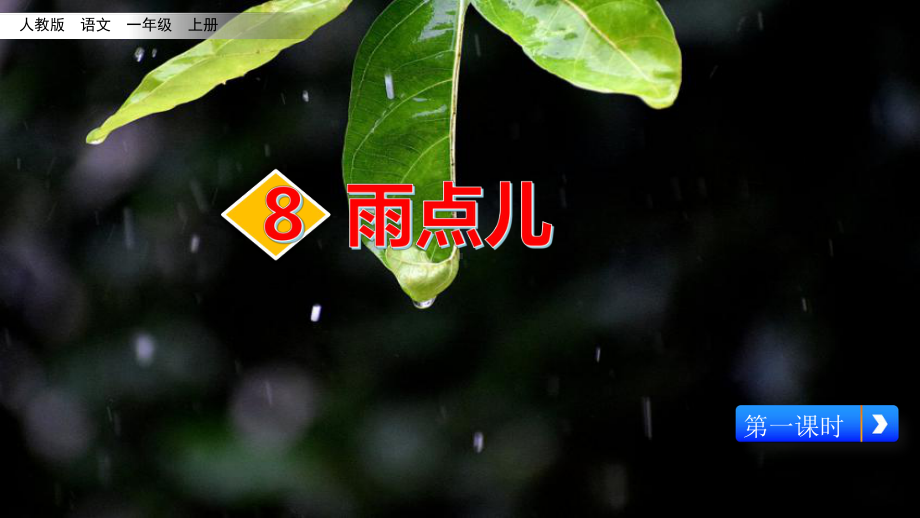 部编版一年级上册语文 8《雨点儿-1》 公开课课件.pptx_第1页