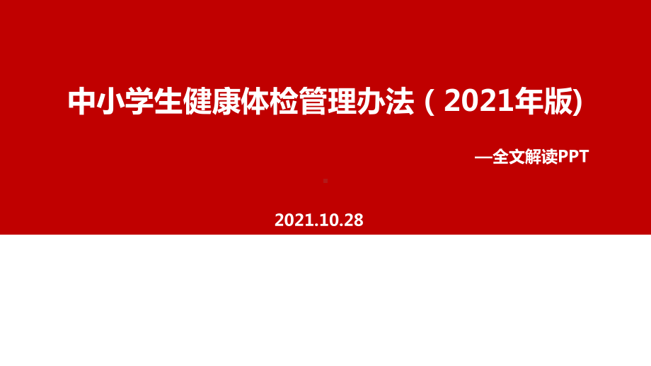 专题学习新修订《中小学生健康体检管理办法（2021年版）》PPT.ppt_第1页