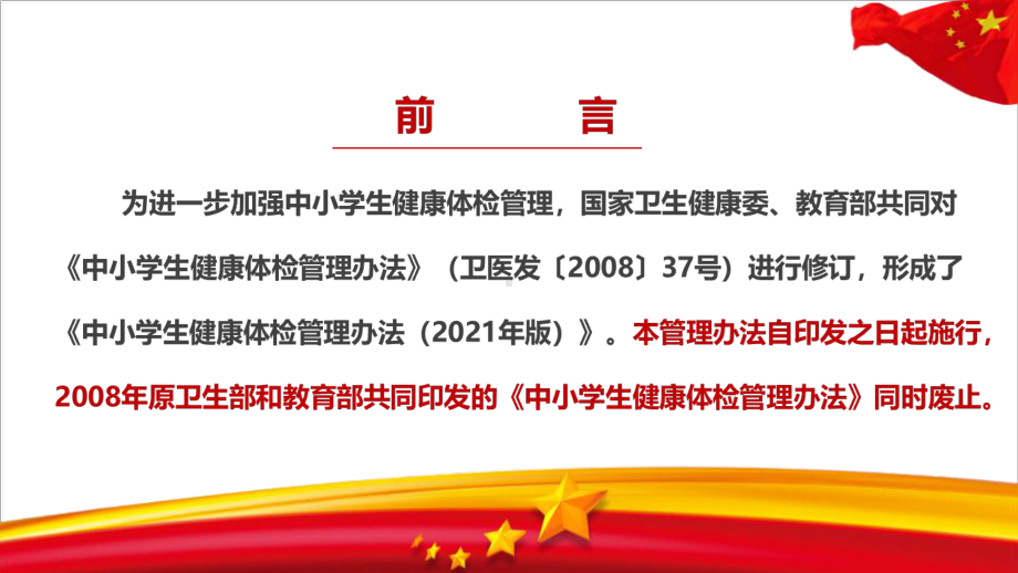 专题学习新修订《中小学生健康体检管理办法（2021年版）》PPT.ppt_第3页