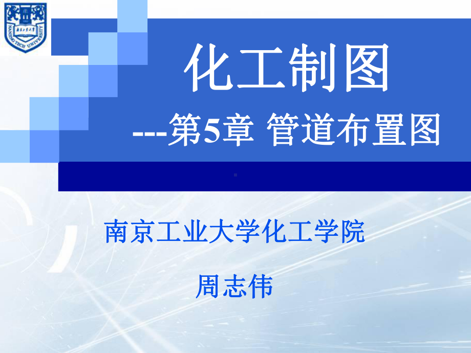 化工制图第5章-管道布置图.课件.ppt_第1页