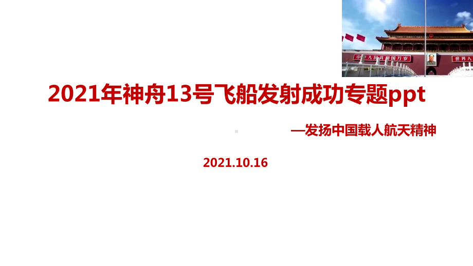 专题学习神舟十三号载人航天飞船专题课件.ppt_第1页