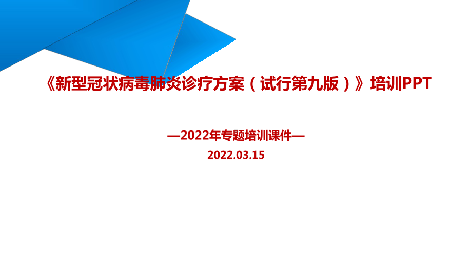 解读新型冠状病毒肺炎诊疗方案（试行第九版）PPT课件.ppt_第1页