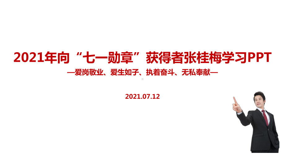 中小学2022年张桂梅七一勋章班会全文PPT.ppt_第1页