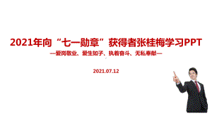 中小学2022年张桂梅七一勋章班会全文PPT.ppt