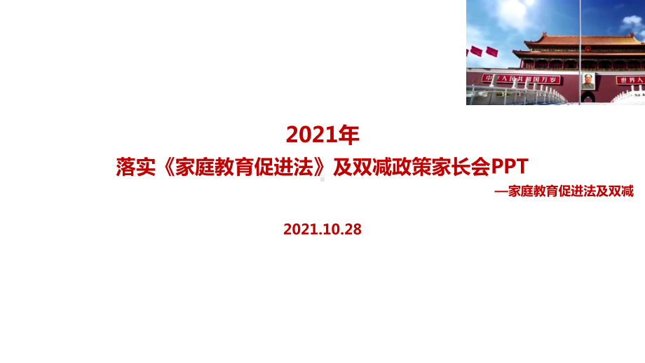 贯彻教育部《家庭教育促进法》及双减政策家长会PPT.ppt（培训课件）_第1页