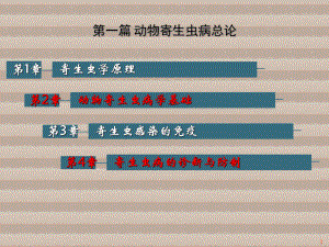 动物寄生虫病学第1-4章-动物寄生虫病总论课件.ppt