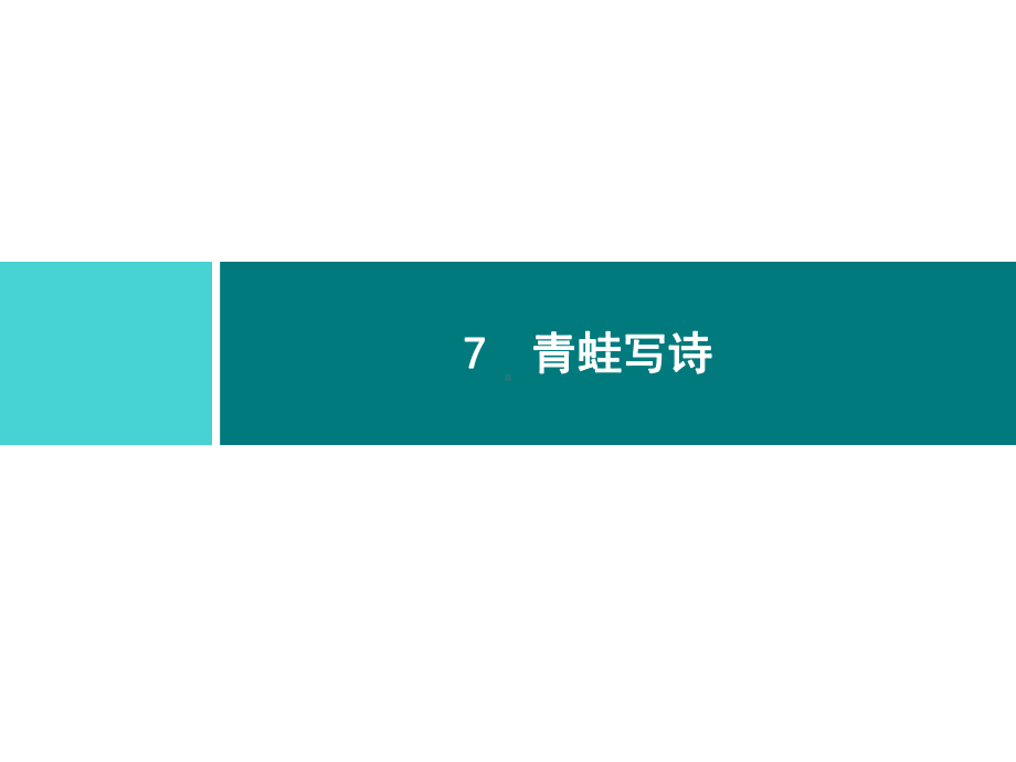 部编版一年级上册语文 7　青蛙写诗 公开课课件.ppt_第1页