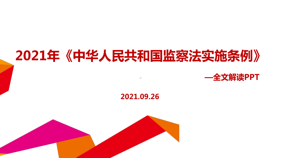 全文解读《中华人民共和国监察法实施条例》修订全文内容解读.ppt_第1页