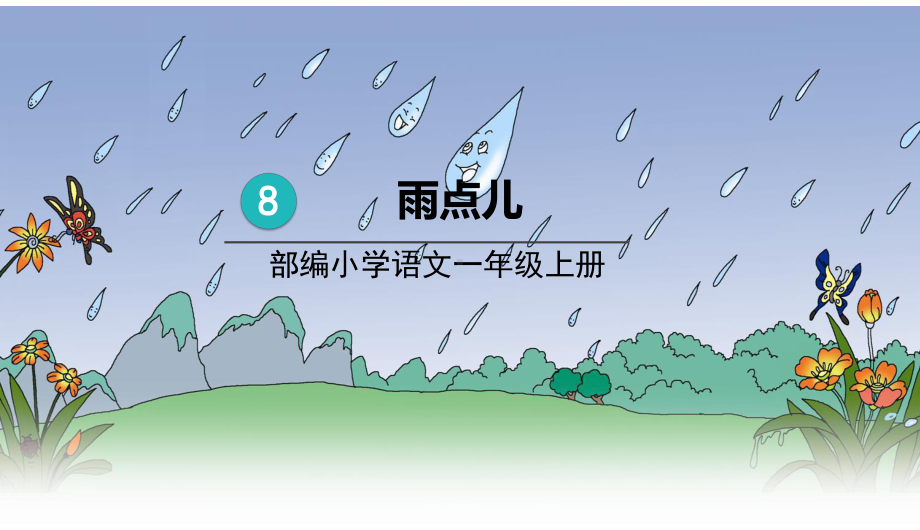 部编版一年级上册语文 8雨点儿课件 素材（共25页）.pptx_第1页