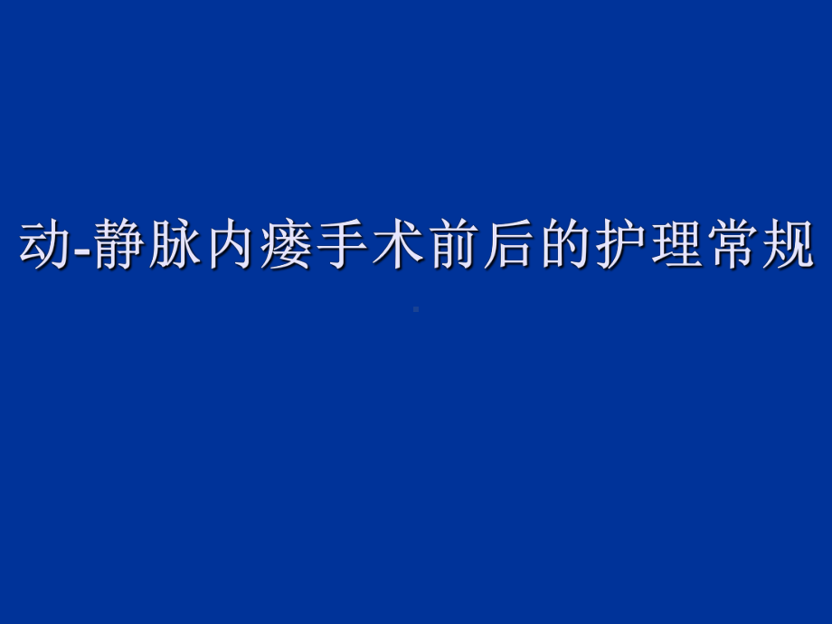 动静脉内瘘手术前后的护理常规ppt课件.ppt_第1页