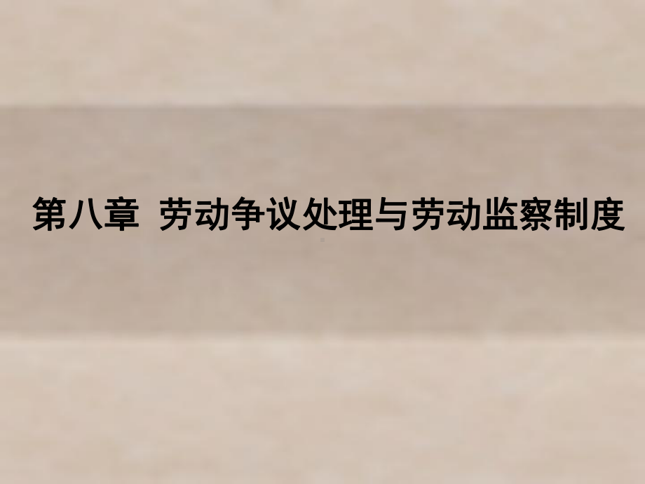 劳动法概论与实务第八章-劳动争议处理与劳动监察课件.ppt_第1页