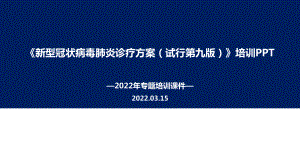 2022年新型冠状病毒肺炎诊疗方案（试行第九版）PPT.ppt