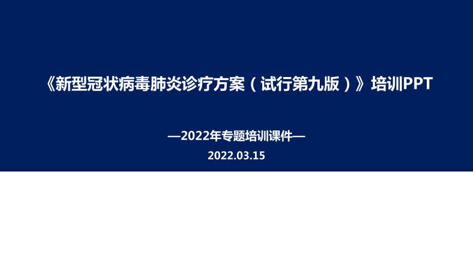 2022年新型冠状病毒肺炎诊疗方案（试行第九版）PPT.ppt_第1页