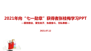 2022年学校张桂梅七一勋章班会课件.ppt