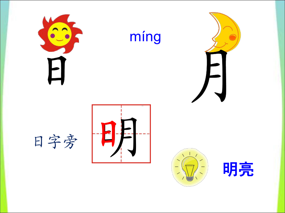 部编版一年级上册语文 9.日月明ppt 公开课课件.ppt_第2页