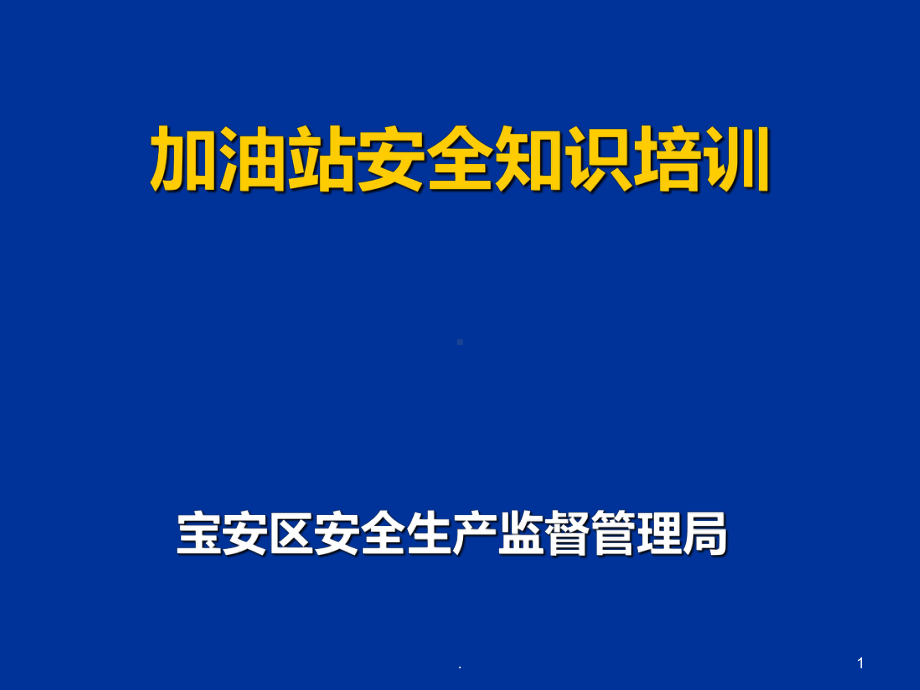 加油站安全知识培训PPT课件.ppt_第1页