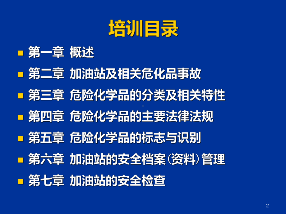 加油站安全知识培训PPT课件.ppt_第2页