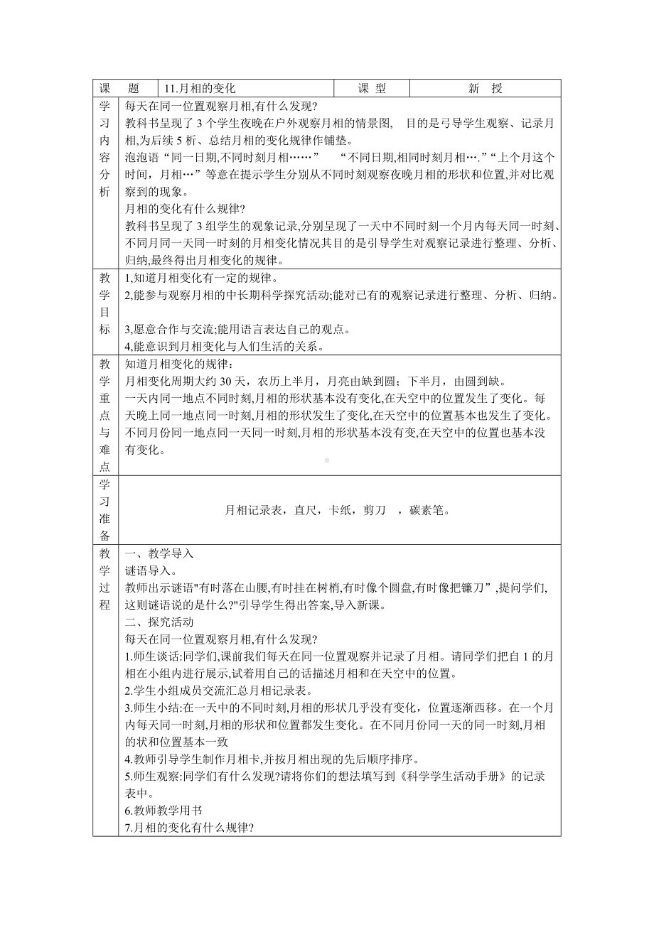 六三制新青岛版四年级科学下册11《月相的变化》教案.doc_第1页