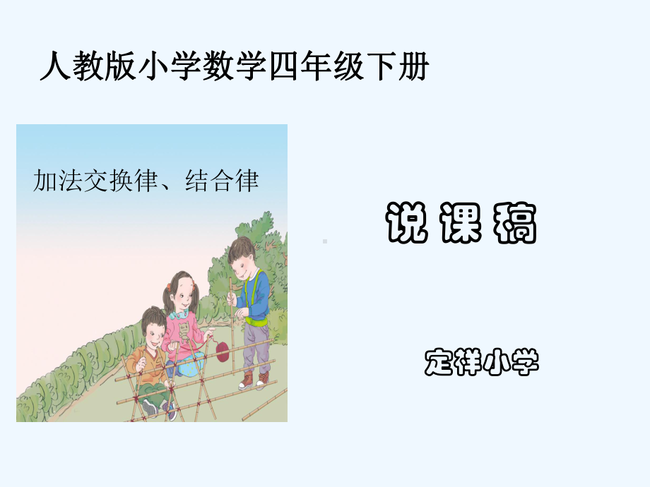 加法交换律结合律说课稿-PPT课件.ppt_第1页