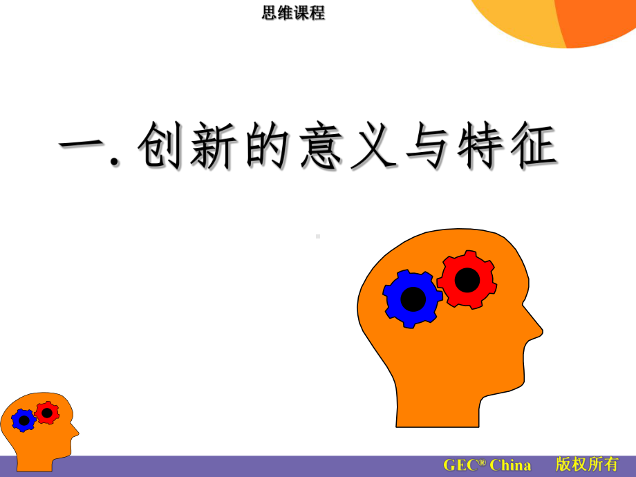 创新思维与问题解决课件.ppt_第3页