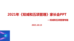 2021年双减、五项管理家长会专题课件.ppt（培训课件）