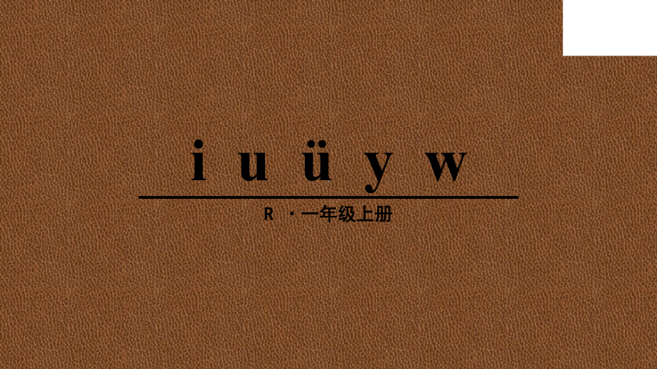 部编版一年级上册语文 汉语拼音2-i-u-ü-y-w-(部编版)公开课课件.ppt_第1页