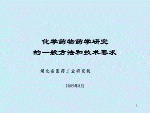 化学药物药学研究的一般方法和技术要求PPT课件.ppt