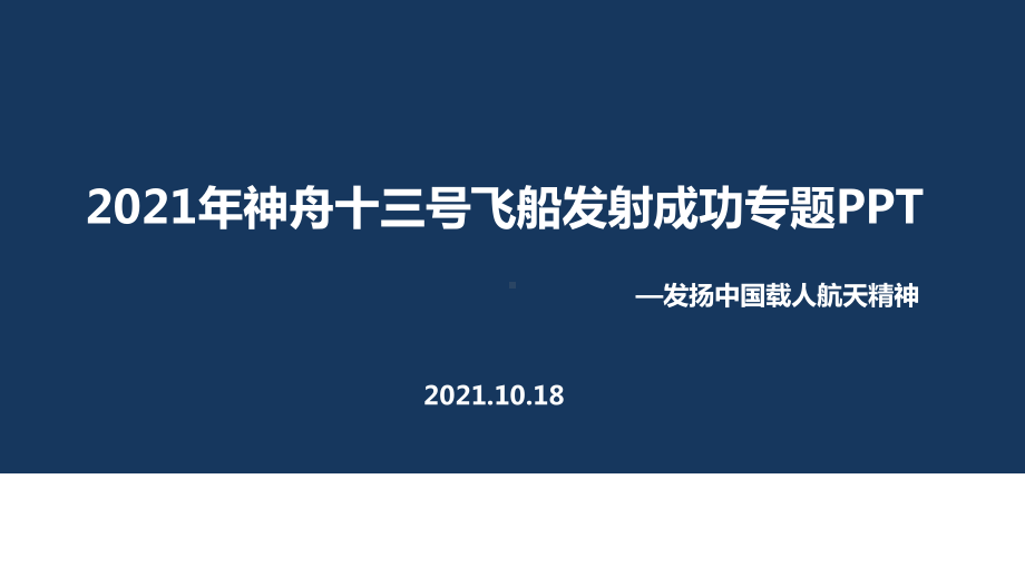 神舟十三号载人飞船重点学习.ppt_第1页