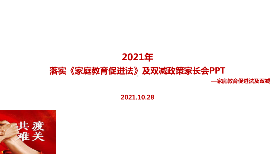 解读家庭教育促进法及“双减‘家长会学习PPT.ppt（培训课件）_第1页