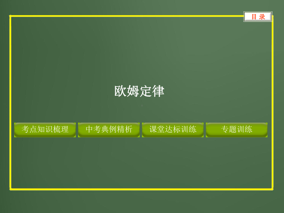 初中物理专题-欧姆定律课件.ppt_第1页