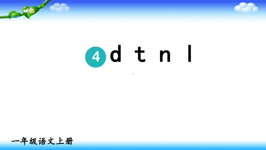 部编版一年级上册语文 4、d t n l 两课时公开课课件（共23页）.pptx_第3页