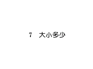 部编版一年级上册语文 ７ 大小多少公开课课件.ppt