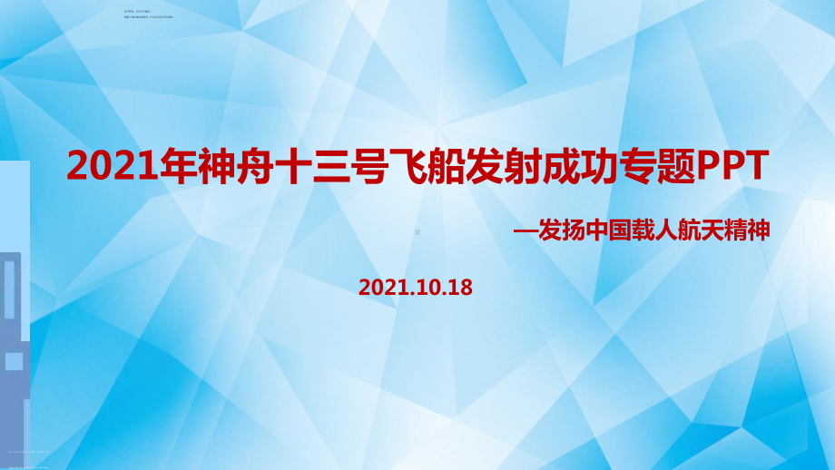 专题学习2021年神舟十三号课件全文.ppt_第1页