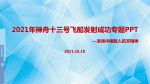 专题学习2021年神舟十三号课件全文.ppt