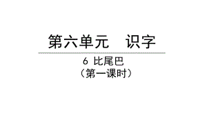 部编版一年级上册语文 6比尾巴第一课时 公开课课件.pptx