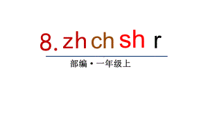 部编版一年级上册语文 8 zh ch sh r 课件（26页).ppt