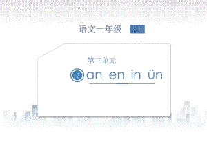 部编版一年级上册语文第三单元 12 an en in un ün课件.pptx