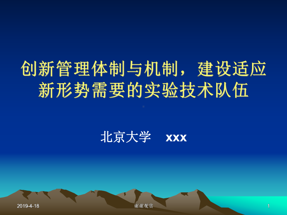 创新管理体制与机制建设适应新形势需要的实验技术队课件.pptx_第1页