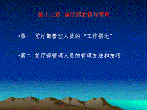 前厅督导管理-精品课件.ppt