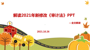 2021年新修改《审计法》课件全文.ppt