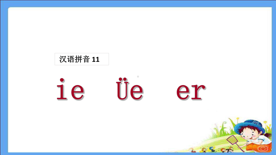 部编版一年级上册语文 ie üe er获奖课件.ppt_第1页