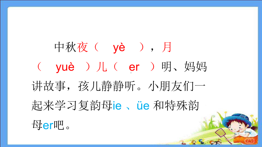 部编版一年级上册语文 ie üe er获奖课件.ppt_第2页