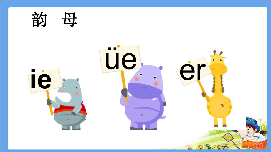 部编版一年级上册语文 ie üe er获奖课件.ppt_第3页