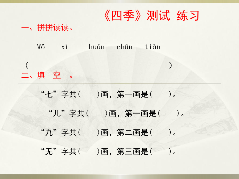部编版一年级上册语文 《四季》测试练习 PPT.pptx_第1页